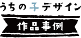 うちの子デザイン