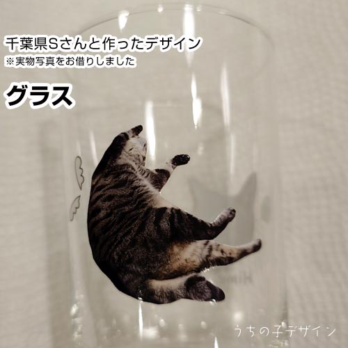 うちの子グラス